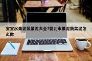 宝宝水果泥蔬菜泥大全?婴儿水果泥蔬菜泥怎么做