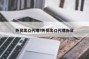 外贸出口代理?外贸出口代理协议